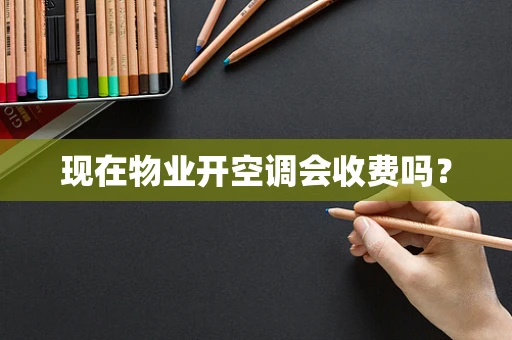 现在物业开空调会收费吗？