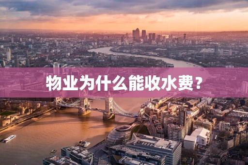 物业为什么能收水费？
