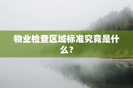 物业检查区域标准究竟是什么？