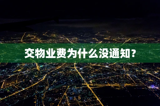 交物业费为什么没通知？