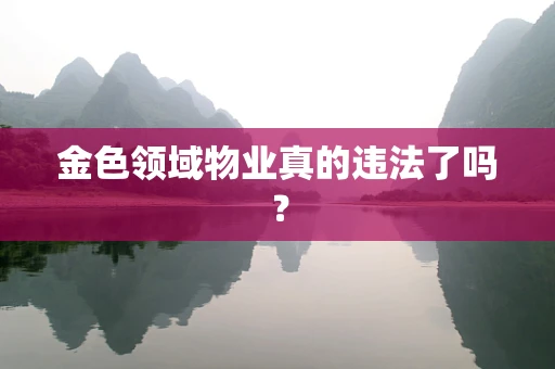 金色领域物业真的违法了吗？