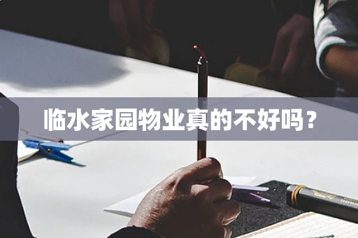 临水家园物业真的不好吗？