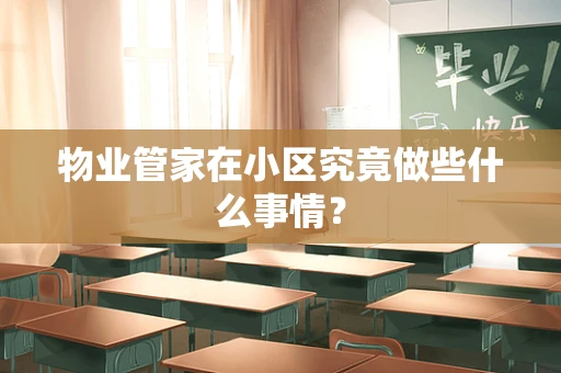 物业管家在小区究竟做些什么事情？