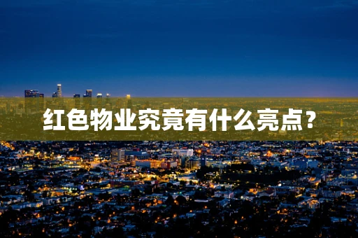 红色物业究竟有什么亮点？