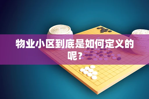 物业小区到底是如何定义的呢？