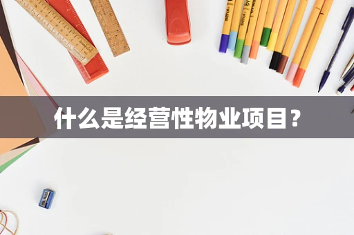 什么是经营性物业项目？