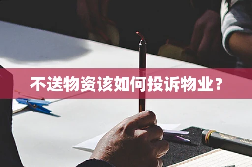 不送物资该如何投诉物业？