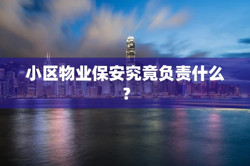 小区物业保安究竟负责什么？
