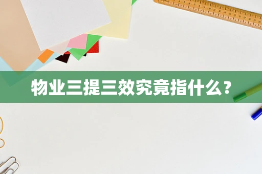 物业三提三效究竟指什么？