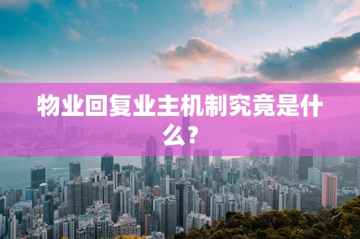 物业回复业主机制究竟是什么？