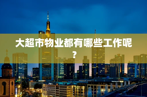 大超市物业都有哪些工作呢？