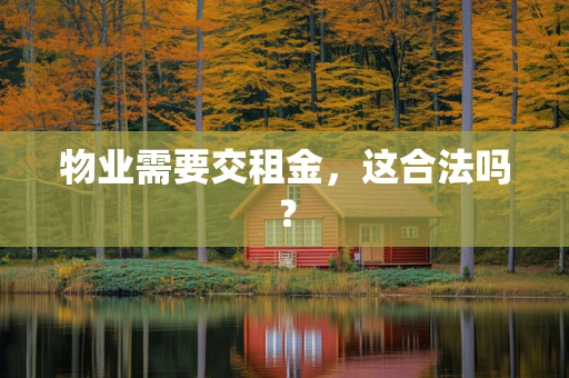 物业需要交租金，这合法吗？