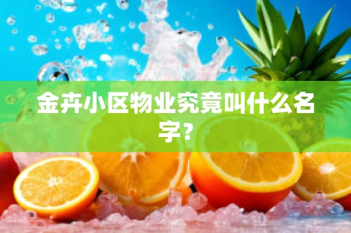 金卉小区物业究竟叫什么名字？