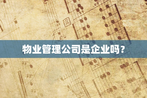 物业管理公司是企业吗？