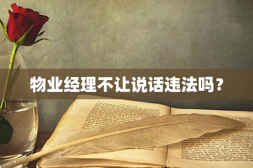 物业经理不让说话违法吗？