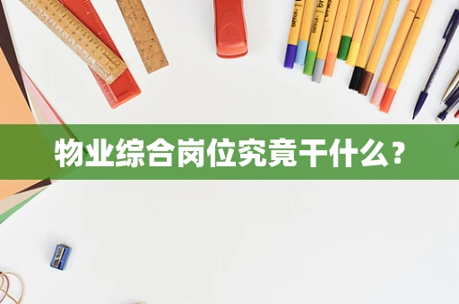 物业综合岗位究竟干什么？