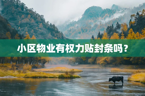 小区物业有权力贴封条吗？
