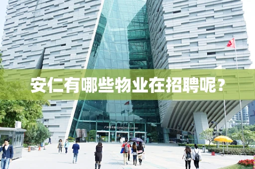安仁有哪些物业在招聘呢？