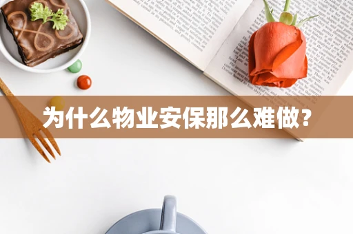 为什么物业安保那么难做？