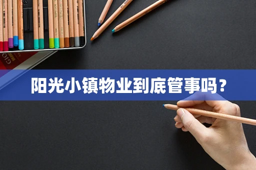 阳光小镇物业到底管事吗？