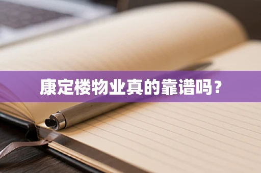 康定楼物业真的靠谱吗？