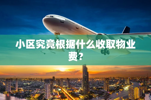 小区究竟根据什么收取物业费？