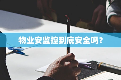 物业安监控到底安全吗？