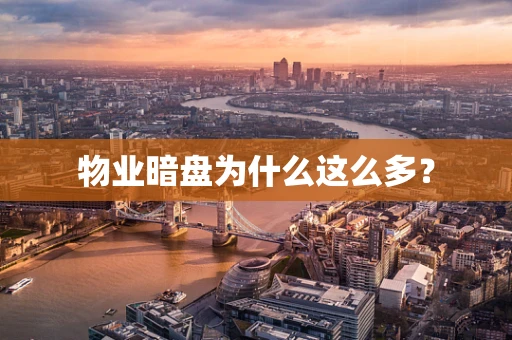 物业暗盘为什么这么多？