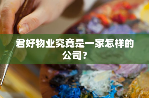 君好物业究竟是一家怎样的公司？