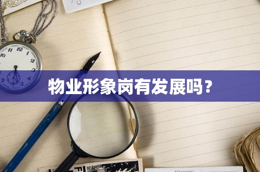 物业形象岗有发展吗？