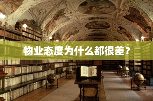 物业态度为什么都很差？