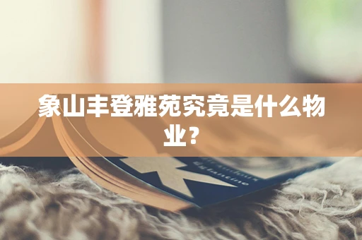 象山丰登雅苑究竟是什么物业？