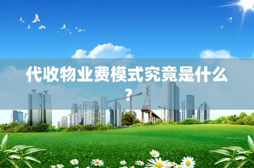 代收物业费模式究竟是什么？