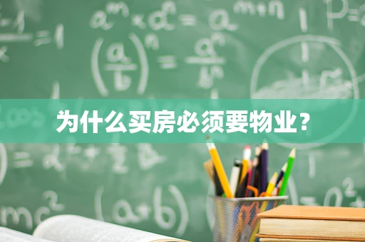 为什么买房必须要物业？