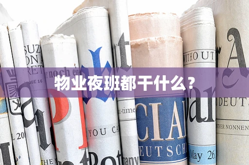 物业夜班都干什么？