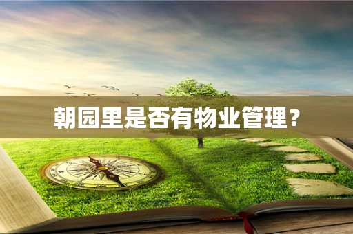 朝园里是否有物业管理？