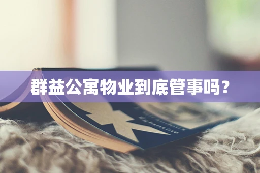 群益公寓物业到底管事吗？