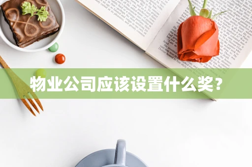 物业公司应该设置什么奖？
