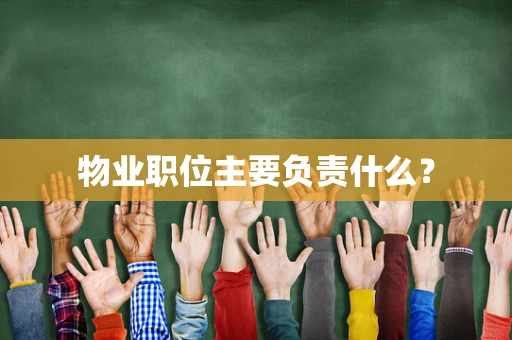 物业职位主要负责什么？