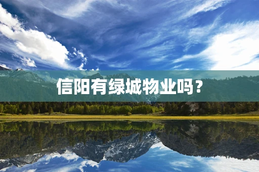 信阳有绿城物业吗？