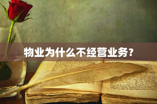 物业为什么不经营业务？