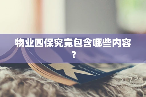 物业四保究竟包含哪些内容？