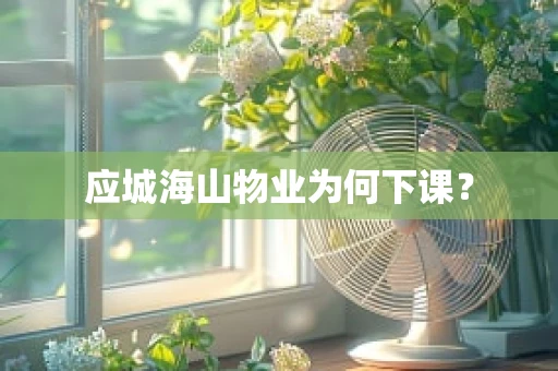 应城海山物业为何下课？