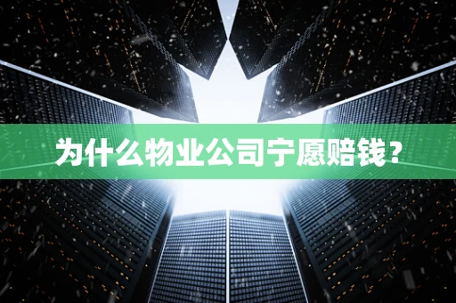 为什么物业公司宁愿赔钱？