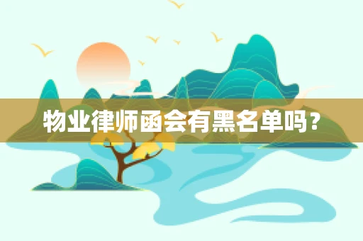 物业律师函会有黑名单吗？