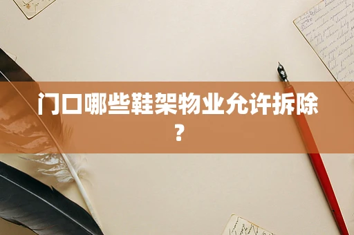 门口哪些鞋架物业允许拆除？