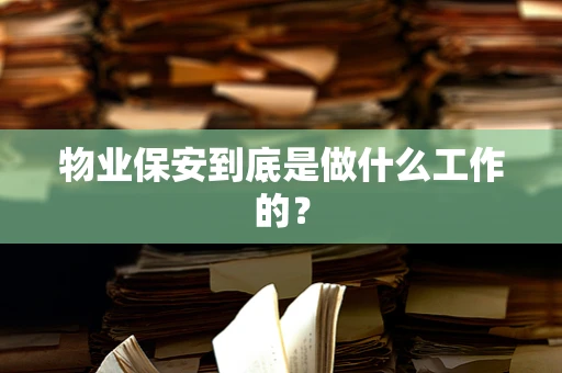 物业保安到底是做什么工作的？