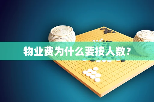 物业费为什么要按人数？
