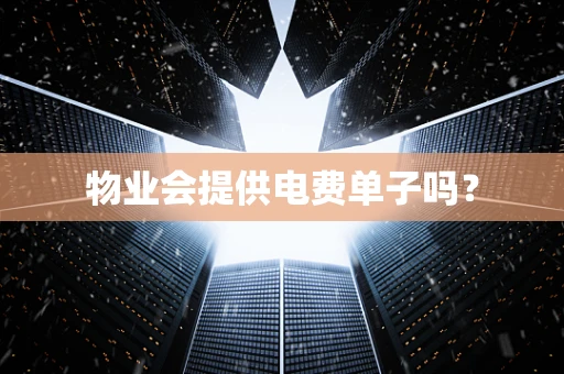 物业会提供电费单子吗？