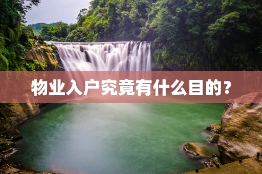 物业入户究竟有什么目的？